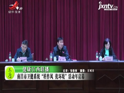 健康江西联播20210311