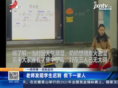 【一周网事】湖南益阳：老师发现学生迟到 救下一家人