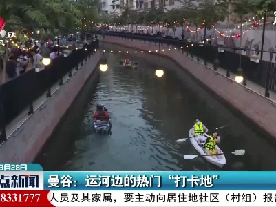 曼谷：运河边的热门“打卡地”