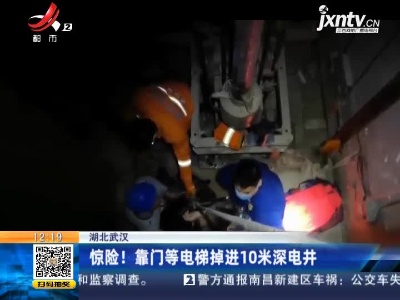 湖北武汉：惊险！靠门等电梯掉进10米深电井
