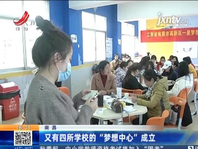 南昌：又有四所学校的“梦想中心”成立
