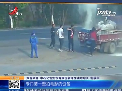 吉安青原：货车带火进加油站 加油员冷静处置