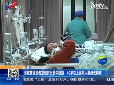 江西：多数胃癌患者发现时已是中晚期 40岁以上高危人群建议筛查