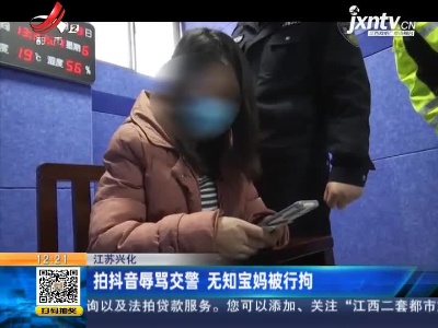 江苏兴化：拍抖音辱骂交警 无知宝妈被行拘