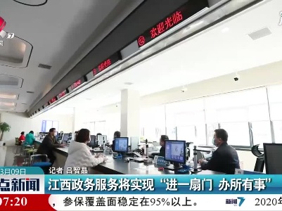江西政务服务将实现“进一扇门 办所有事”