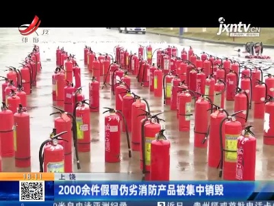 上饶：2000余件假冒伪劣消防产品被集中销毁