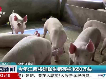 2021年江西将确保生猪存栏1650万头