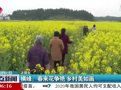 横峰：春来花争艳 乡村美如画