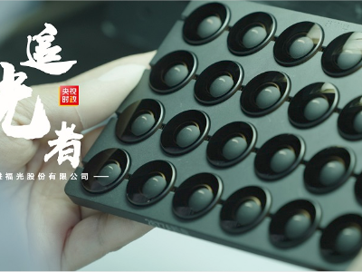 习近平福建行丨“追光”吧！走进福光股份有限公司