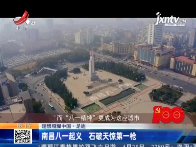 【理想照耀中国·足迹】南昌八一起义 石破天惊第一枪