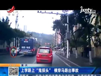 重庆：上学路上“鬼探头”横穿马路出事故