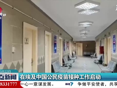 在埃及中国公民疫苗接种工作启动