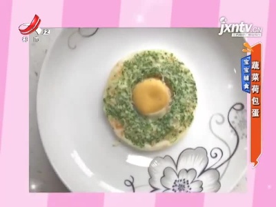 宝宝辅食——蔬菜荷包蛋