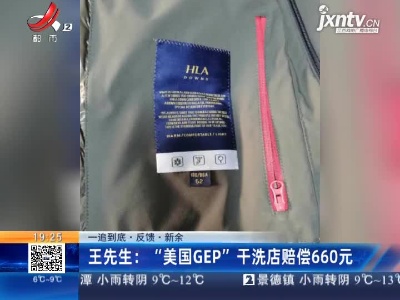 【一追到底·反馈】新余·王先生：“美国GEP”干洗店赔偿660元