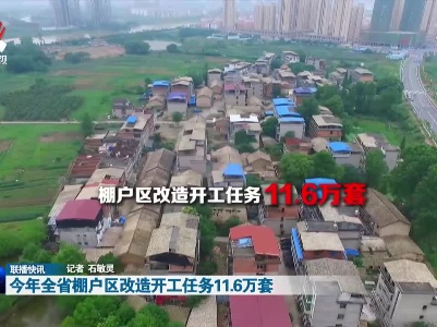 今年全省棚户区改造开工任务11.6万套