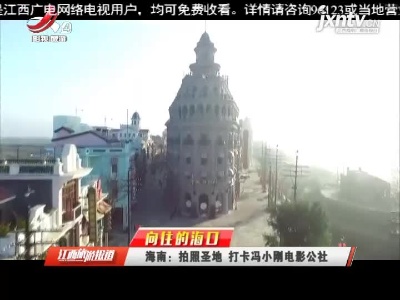 【向往的海口】海南：拍照圣地 打卡冯小刚电影公社