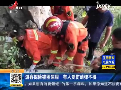 广西上林：游客探险被困深洞 有人受伤动弹不得