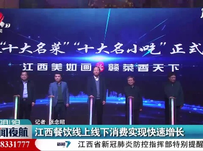 江西餐饮线上线下消费实现快速增长