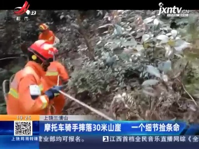 上饶三清山：摩托车骑手摔落30米山崖 一个细节捡条命