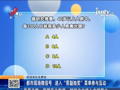 【现场有礼免费送】都市现场微信号 进入“答题抽奖”菜单参与互动