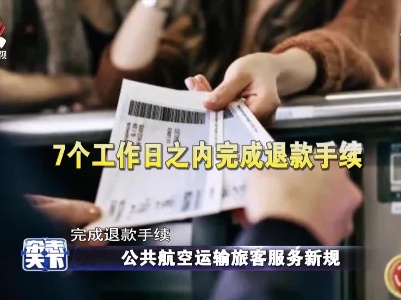 公共航空运输旅客服务新规