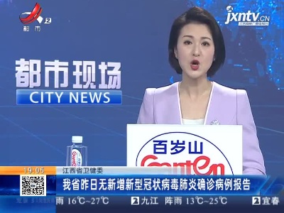 江西省卫健委：我省3月27日无新增新型冠状病毒肺炎确诊病例报告
