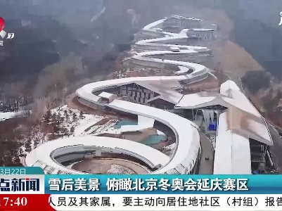 雪后美景 俯瞰北京冬奥会延庆赛区