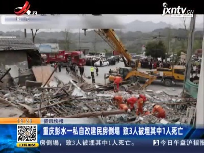 重庆彭水一私自改建民房倒塌 致3人被埋其中1人死亡