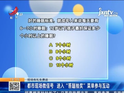 【现场有礼免费送】都市现场微信号 进入“答题抽奖”菜单参与互动