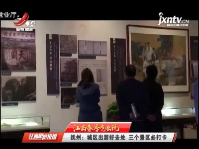江西旅游报道20210305