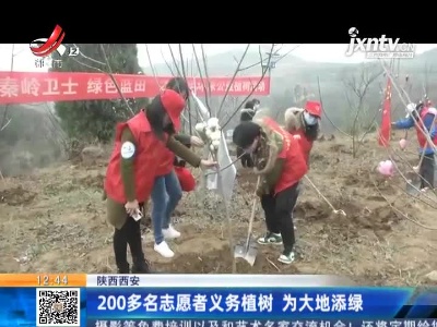 陕西西安：200多名志愿者义务植树 为大地添绿