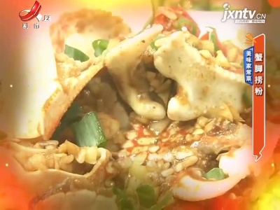 美味家常菜——蟹脚捞粉