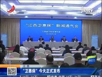 江西：“卫惠保”3月30日正式发布