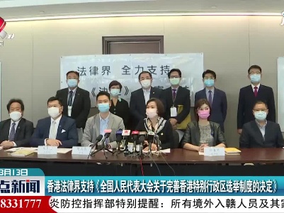 香港法律界支持《全国人民代表大会关于完善香港特别行政区选举制度的决定》