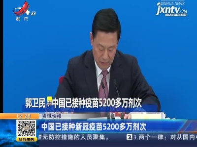 中国已接种新冠疫苗5200多万剂次