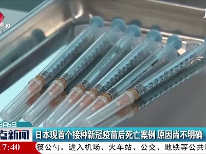 日本现首个接种新冠疫苗后死亡案例 原因尚不明确