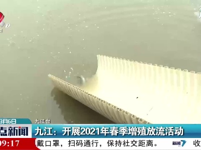 九江：开展2021年春季增殖放流活动