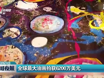 全球最大油画拍获6200万美元