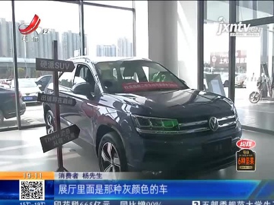 【都市消费调查】南昌：满心欢喜提新车 没想买到“库存车”