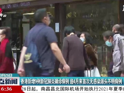 香港新增9例新冠肺炎确诊病例 逾4月来首次无感染源头不明病例