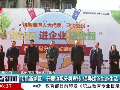 南昌西湖区：开展垃圾分类宣传 倡导绿色生态生活
