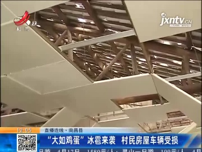 【直播连线】南昌县：“大如鸡蛋”冰雹来袭 村民房屋车辆受损
