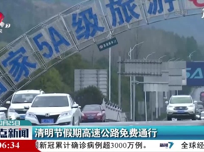 清明节假期高速公路免费通行