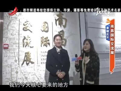 春暖花开——南昌国际交流展