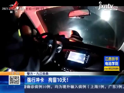 【警方】九江柴桑：强行冲卡 拘留10天！