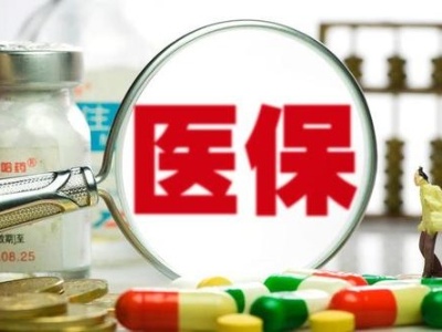 新版医保目录今日正式启用 新增119种药品今起可报销