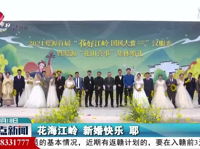 婺源：花田喜事 集体婚礼