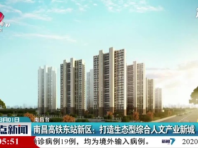 南昌高铁东站新区：打造生态型综合人文产业新城