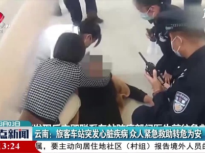 云南：旅客车站突发心脏疾病 众人紧急救助转危为安