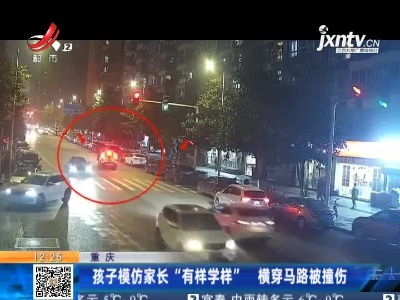 重庆：孩子模仿家长“有样学样” 横穿马路被撞受轻伤